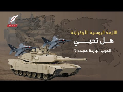 ويلات الحرب الباردة.. حين انقسم العالم وعاش البشر سنوات مدمرة! lyteCache.php?origThumbUrl=https%3A%2F%2Fi.ytimg.com%2Fvi%2Fl39WhdXotKs%2F0