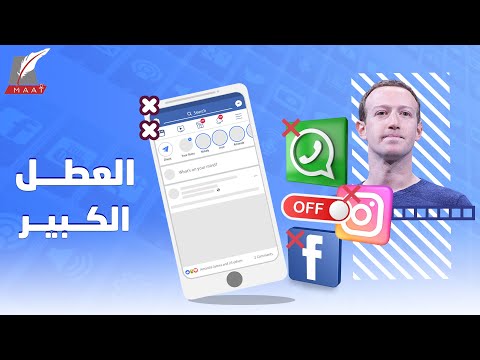 العطل الكبير.. كم كلف فيسبوك العالم.. ومن هي المرأة التي هزت عرش عملاق التواصل الاجتماعي؟ lyteCache.php?origThumbUrl=https%3A%2F%2Fi.ytimg.com%2Fvi%2FlCvDYfZIaiU%2F0