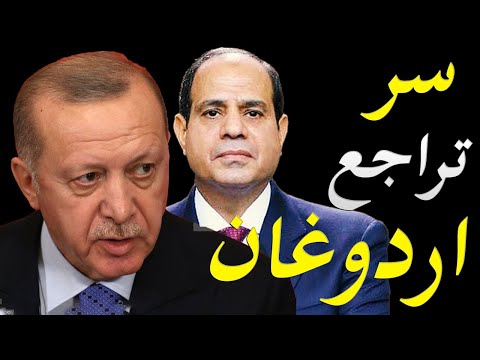 سر تراجع اردوغان المفاجئ و تغير موقفة من مصر و الرئيس السيسي و السعودية تصعد ضد تركيا lyteCache.php?origThumbUrl=https%3A%2F%2Fi.ytimg.com%2Fvi%2FlDo1zzp7Uzk%2F0