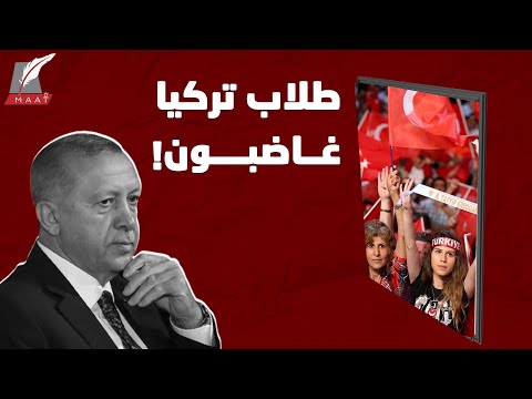 غليان طلابي في تركيا والسبب أردوغان ماذا فعل ؟ lyteCache.php?origThumbUrl=https%3A%2F%2Fi.ytimg.com%2Fvi%2FlOghi6mtazU%2F0