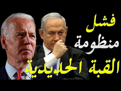 الاعلام الغربي يكشف اسرار فشل منظومة الدفاع الجوي الاسرائيلية المسمي القبة الحديدية و كيف تغلبت علي lyteCache.php?origThumbUrl=https%3A%2F%2Fi.ytimg.com%2Fvi%2FlS99P5Q