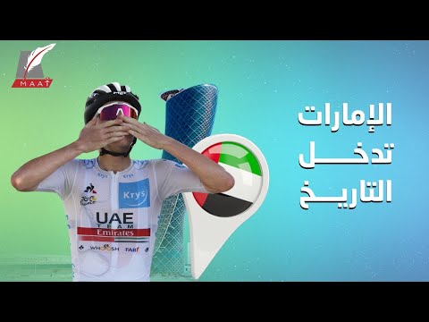 طواف فرنسا.. كيف صنع فريق الإمارات التاريخ في البطولة الأعرق بالعالم؟ lyteCache.php?origThumbUrl=https%3A%2F%2Fi.ytimg.com%2Fvi%2FlbEZBSQ Z00%2F0