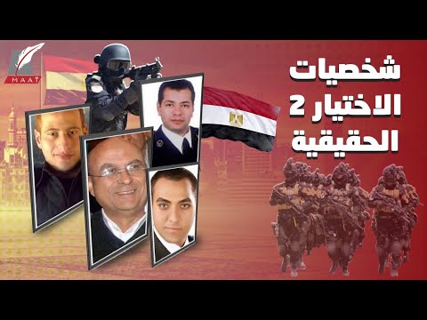 أبطال وخونة.. هذه هي القصص الحقيقية لشخصيات مسلسل "الاختيار 2.. رجال الظل" lyteCache.php?origThumbUrl=https%3A%2F%2Fi.ytimg.com%2Fvi%2Fm0pmK6lFjOY%2F0