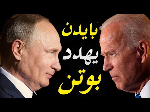 الاعلام الامريكي يكشف عن اسرار اول لقاء بين جو بايدن و بوتنهل هل ساوم بوتن جوبايدن ؟