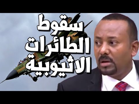 عاجل الجيش الاثيوبي يتلقى ضربة موجعة للطائرات في تيجراي وجنوب السودان يتبرأ من اثيوبيا lyteCache.php?origThumbUrl=https%3A%2F%2Fi.ytimg.com%2Fvi%2Fm4HeEX3tyIU%2F0