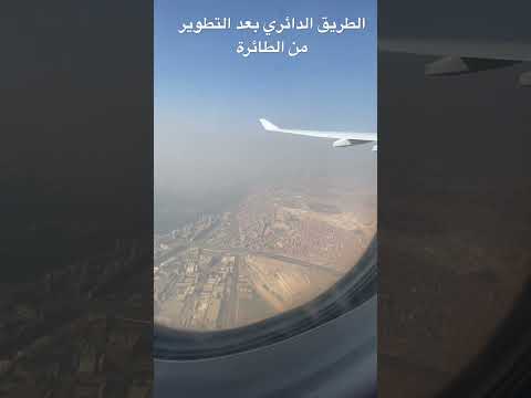 الطريق الدائري من الطائرة