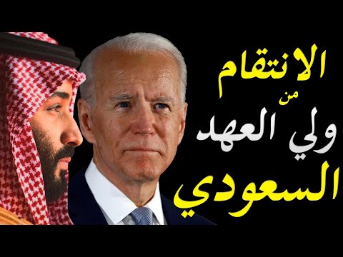 جو بايدن يبدا التصعيد ضد ولي العهد السعودي محمد بن سلمان و يصدر تقارير عن قضية خاشقجي lyteCache.php?origThumbUrl=https%3A%2F%2Fi.ytimg.com%2Fvi%2FmLG5M9EC2io%2F0