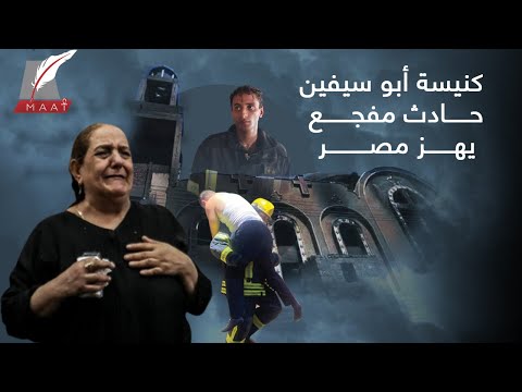 القصة الكاملة لفاجعة كنيسة أبوسيفين.. مسلم قفز للداخل.. وقيادات الأقباط تتحدث عن مواقف الشعب مما جرى lyteCache.php?origThumbUrl=https%3A%2F%2Fi.ytimg.com%2Fvi%2FmfKgota7cRo%2F0