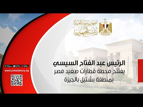 الرئيس عبد الفتاح السيسي يفتتح محطة قطارات صعيد مصر بمنطقة بشتيل بالجيزة lyteCache.php?origThumbUrl=https%3A%2F%2Fi.ytimg.com%2Fvi%2FmghDlAWLO5o%2F0