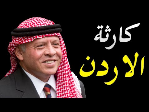 الاعلام الصهيوني يكشف مؤامرة تفكيك الاردن والاضطرابات تندلع في البلاد lyteCache.php?origThumbUrl=https%3A%2F%2Fi.ytimg.com%2Fvi%2Fmj0VBsFBB2I%2F0