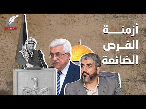 "وثائقي" أزمنة الفرص الضائعة على فلسطين.. هل فات الأوان؟ lyteCache.php?origThumbUrl=https%3A%2F%2Fi.ytimg.com%2Fvi%2FmjFrfPC3HBA%2F0