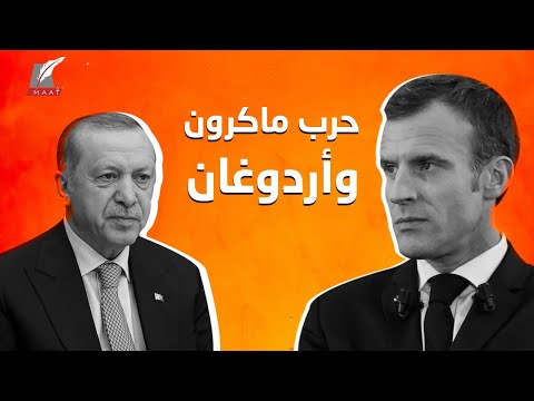 ماكرون و أردوغان.. هل تعرفوا أسرار الحرب المستعرة بين فرنسا وتركيا؟ lyteCache.php?origThumbUrl=https%3A%2F%2Fi.ytimg.com%2Fvi%2FmrPNHdG hkc%2F0