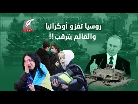 بدأت ساعة الصفر وتحركت الجيوش.. لماذا غزا بوتين أوكرانيا؟!