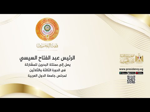 السيد الرئيس يصل إلى مملكة البحرين للمشاركة في الدورة الثالثة والثلاثين لمجلس جامعة الدول العربية