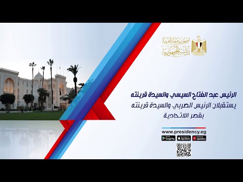 الرئيس عبد الفتاح السيسي والسيدة قرينته يستقبلان الرئيس الصربي والسيدة قرينته بقصر الاتحادية lyteCache.php?origThumbUrl=https%3A%2F%2Fi.ytimg.com%2Fvi%2FnQaiM81oP4Q%2F0