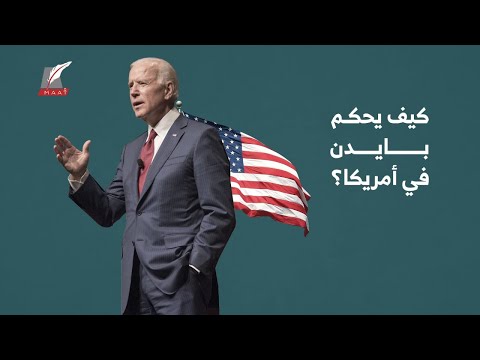 يصافح الهواء ويقوده فريقه حتى في أبسط الأمور كيف يحكم بايدن أمريكا؟ lyteCache.php?origThumbUrl=https%3A%2F%2Fi.ytimg.com%2Fvi%2FnjBREDRG5jY%2F0