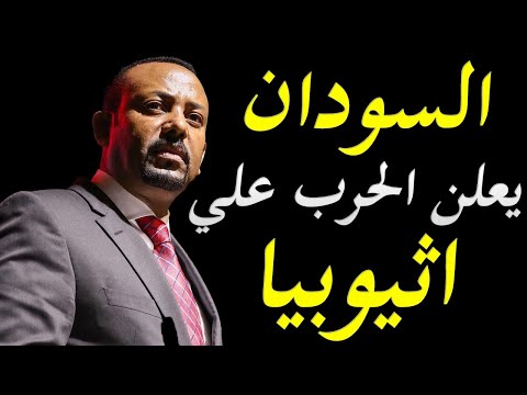 عاجل السودان يشن عملية عسكرية كبيرةعلي الحدود الاثيوبية lyteCache.php?origThumbUrl=https%3A%2F%2Fi.ytimg.com%2Fvi%2FnmxaXlL5 0U%2F0