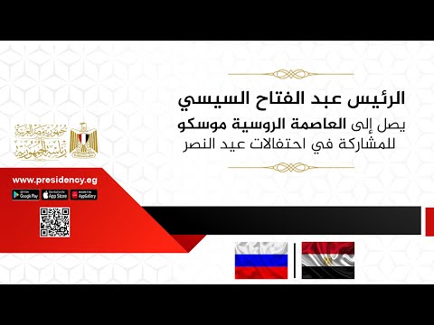 الرئيس عبد الفتاح السيسي يصل إلى العاصمة الروسية موسكو للمشاركة في احتفالات عيد النصر
