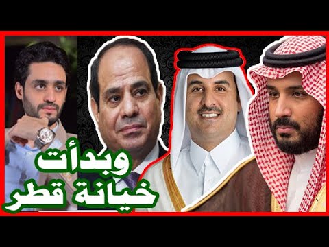 قطر تخون السعودية , أثناء المصالحة الخليجية , و السيسي يرفض القمة الخليجية ويتمسك بـ 13 شرط