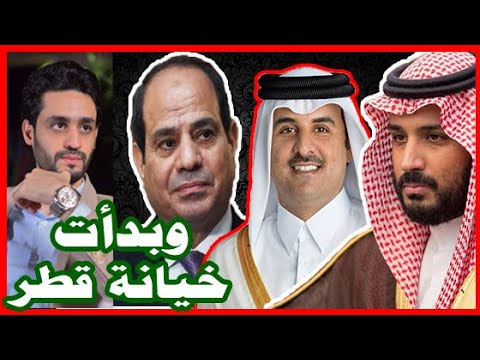 قطر تخون السعودية , أثناء المصالحة الخليجية , و السيسي يرفض القمة الخليجية ويتمسك بـ 13 شرط