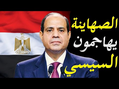 الاعلام الصهيوني يشن هجوم حاد علي السيسي و ثورة ثلاثين يونيو بسبب اقتصاد الجيش المصري lyteCache.php?origThumbUrl=https%3A%2F%2Fi.ytimg.com%2Fvi%2FoP9TrzCSrag%2F0