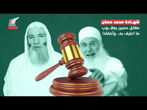 شهادة محمد حسان.. هذا ما اعترف به عن الإخوان وأشباههم فما الذي أخفاه؟!