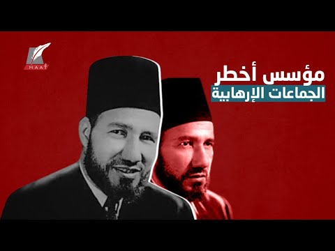 تفاصيل خطيرة حول مؤسس أخطر الجماعات الإرهابية حسن البنا lyteCache.php?origThumbUrl=https%3A%2F%2Fi.ytimg.com%2Fvi%2FoW WlZo 9y8%2F0