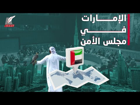 الإمارات تتولى رسميا مقعدها في مجلس الأمن..هذه قائمة بأبرز الملفات على أجندتها lyteCache.php?origThumbUrl=https%3A%2F%2Fi.ytimg.com%2Fvi%2FoatscmESiIA%2F0