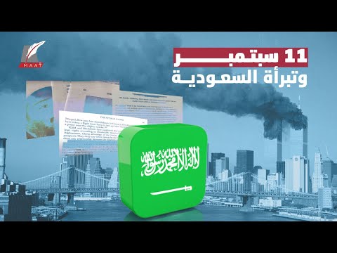 هل تورطت السعودية في هجمات 11 سبتمبر؟! وثائق سرية ترد