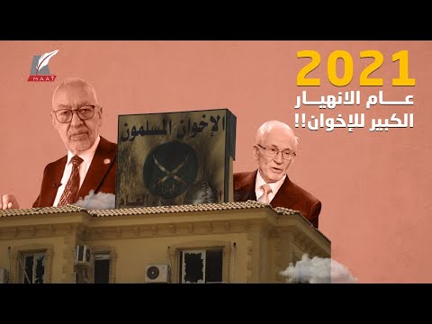 حصاد 2021.. عام الانهيار والفشل الكبير لجماعة الإخوان وإليكم الدلائل! lyteCache.php?origThumbUrl=https%3A%2F%2Fi.ytimg.com%2Fvi%2FogNU3u w6ec%2F0