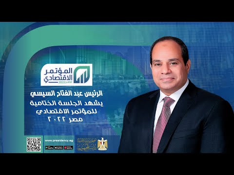 # موقع_الرئاسة الرئيس عبد الفتاح السيسي يشهد الجلسة الختامية للمؤتمر الاقتصادي مصر ٢٠٢٢