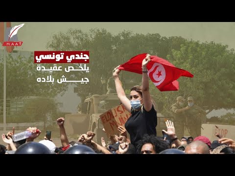 جندي تونسي يصدم الغنوشي برده ويبهر العالم.. فما موقف الجيش من الإخوان في تونس؟ lyteCache.php?origThumbUrl=https%3A%2F%2Fi.ytimg.com%2Fvi%2FooeTWRBFytU%2F0