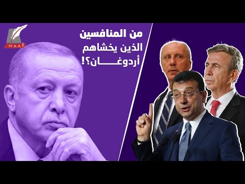 شعبية أردوغان في أدنى مستوياتها.. وهؤلاء المنافسين يهددون عرشه! lyteCache.php?origThumbUrl=https%3A%2F%2Fi.ytimg.com%2Fvi%2FotH5EhibtAM%2F0