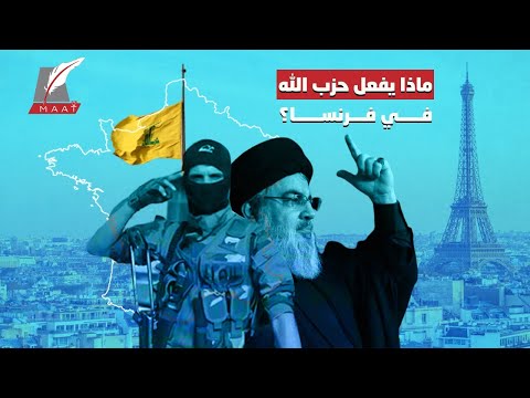 دور تخريبي جديد لـ "حزب الله" في فرنسا.. وهذه أبرز جرائمه! lyteCache.php?origThumbUrl=https%3A%2F%2Fi.ytimg.com%2Fvi%2Foy4t3WszpyM%2F0