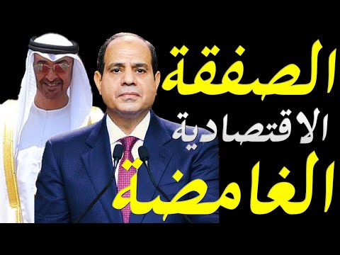 تفاصيل الصفقة الاقتصادية الضخمة بين مصر و الامارات التي سوف تعيد هيكلة الاقتصاد المصري lyteCache.php?origThumbUrl=https%3A%2F%2Fi.ytimg.com%2Fvi%2Fp34iDtzw pI%2F0