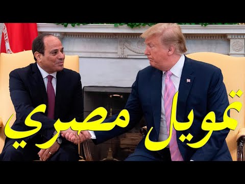 عاجل الكشف عن تمويل مصري لحملة دونالد ترامب lyteCache.php?origThumbUrl=https%3A%2F%2Fi.ytimg.com%2Fvi%2FpL3r9SrGr4k%2F0