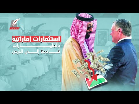 الشيخ طحنون بن زايد في الأردن.. زيارة استثنائية واستثمارات إماراتية بالمليارات