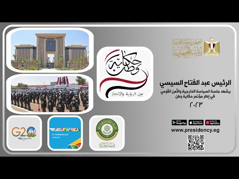 الرئيس عبد الفتاح السيسي يشهد جلسة السياسة الخارجية والأمن القومي في إطار مؤتمر حكاية وطن ٢٠٢٣ lyteCache.php?origThumbUrl=https%3A%2F%2Fi.ytimg.com%2Fvi%2FpSuJ2ouidMU%2F0