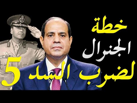 الاعلام الغربي يكشف اسرار ما قبل العبور العظيم في حرب اكتوبر و علاقته بسد النهضة lyteCache.php?origThumbUrl=https%3A%2F%2Fi.ytimg.com%2Fvi%2FppHOGfwRWgw%2F0