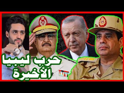 السيسي و حفتر , الإستعداد لـ التحرك الأخير , و أردوغان يحشد