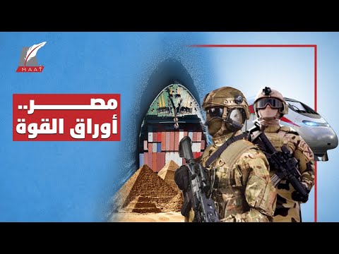 بجيش أسطوري واقتصاد واعد.. كيف امتلكت مصر أوراق القوة وألهمت العالم؟ lyteCache.php?origThumbUrl=https%3A%2F%2Fi.ytimg.com%2Fvi%2Fq0JcGO6FdeI%2F0