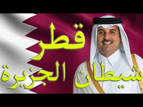 تفاصيل خيانة قطر و قصة العداء للعرب lyteCache.php?origThumbUrl=https%3A%2F%2Fi.ytimg.com%2Fvi%2Fq3AB TBbI%2F0