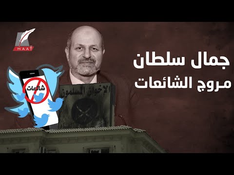 جمال سلطان.. المتطرف المتقاعد الذي تحول لمروج شائعات ضد مصر lyteCache.php?origThumbUrl=https%3A%2F%2Fi.ytimg.com%2Fvi%2Fq68UQvmVBR0%2F0