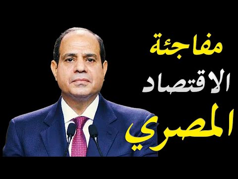 الاعلام الغربي يكشف عن مفاجئة في قطاع السياحة و ارتفاع مؤشرات الاقتصاد المصري lyteCache.php?origThumbUrl=https%3A%2F%2Fi.ytimg.com%2Fvi%2Fq699UurgJPk%2F0