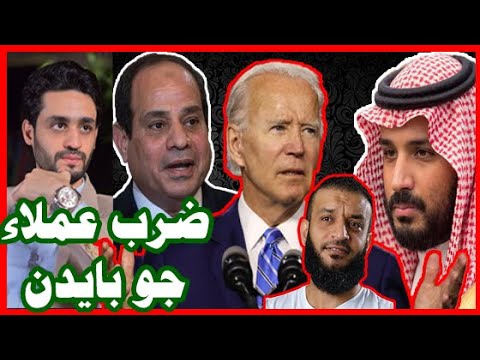 هذا إستقبال السيسي ومحمد بن سلمان لــ جو بايدن , بضرب عبدالله الشريف lyteCache.php?origThumbUrl=https%3A%2F%2Fi.ytimg.com%2Fvi%2Fq6vkcTlCZqA%2F0