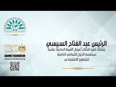 السيد الرئيس يشارك في افتتاح أعمال القمة الحادية عشرة لمنظمة الدول الثماني النامية للتعاون الاقتصادي lyteCache.php?origThumbUrl=https%3A%2F%2Fi.ytimg.com%2Fvi%2Fq96935hHXCg%2F0