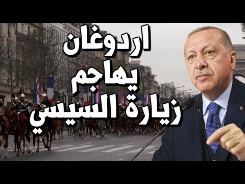 عاجل اردوغان يهاجم زيارة السيسي لفرنسا " لماذا هذا التبجيل لهذا الرجل ؟! " lyteCache.php?origThumbUrl=https%3A%2F%2Fi.ytimg.com%2Fvi%2FqCaPygVVFBQ%2F0