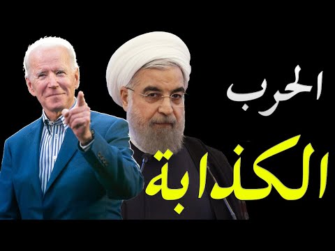 بالرغم من التصريحات العدائية الاعلام الغربي يكشف عن بدأ التفاوض بين امريكا و ايران في خلال اسابيع lyteCache.php?origThumbUrl=https%3A%2F%2Fi.ytimg.com%2Fvi%2FqGF4l951cUU%2F0