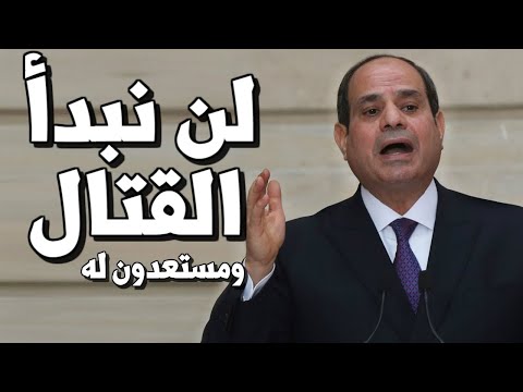 عاجل السيسي يخاطب اردوغان من تركيا " لن نبدأ القتال ولكن مستعدون له مع تركيا " lyteCache.php?origThumbUrl=https%3A%2F%2Fi.ytimg.com%2Fvi%2FqJYtb PzYZY%2F0