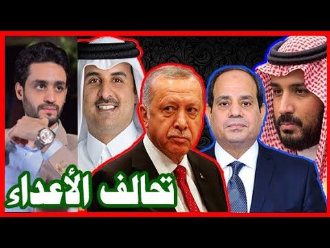 تحالف الأعداء , السيسي و محمد بن سلمان مع قطر و أردوغان , هل إنتصر تميم بن حمد ؟ lyteCache.php?origThumbUrl=https%3A%2F%2Fi.ytimg.com%2Fvi%2Fq GuAOaBMmE%2F0